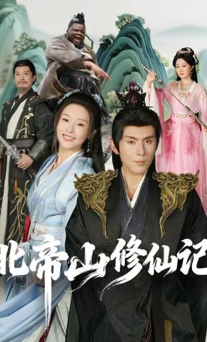 短剧《北帝山修仙记》海报
