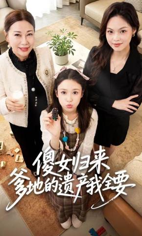 短剧《傻女归来爹地的遗产我全要》海报