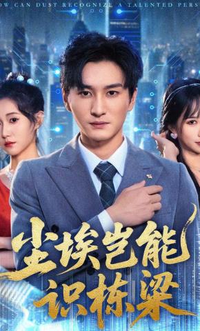 短剧《尘埃岂能识栋梁》海报