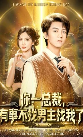 短剧《你一总裁，有事不找男主找我了》海报
