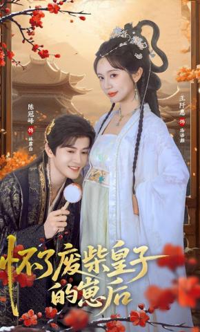 短剧《怀了废柴皇子的崽后》海报