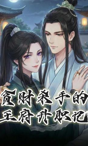 短剧《贪财杀手的王府升职记》海报