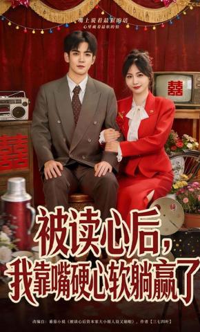 短剧被读心后，我靠嘴硬心软躺赢了海报