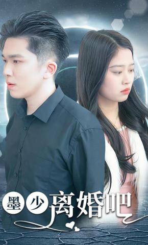 短剧墨少离婚吧海报