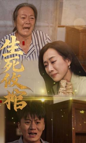 短剧《生死攸棺》海报