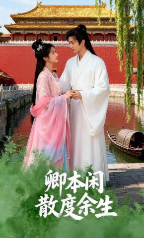 短剧《卿本闲散度余生》海报