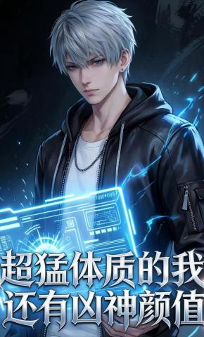 短剧《超猛体质的我还有凶神颜值》海报