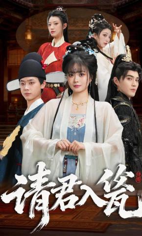 短剧《请君入瓮》海报