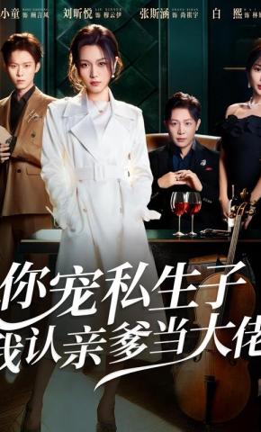 短剧你宠私生子，我认亲爹当大佬海报