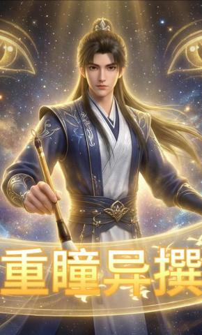 短剧《重瞳异撰》海报