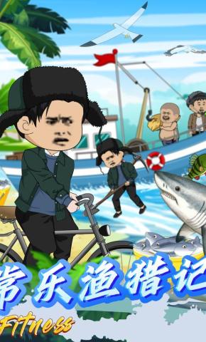 短剧《常乐渔猎记》海报