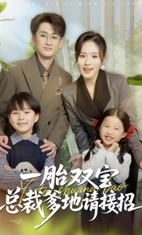 短剧《一胎双宝总裁爹地请接招》海报