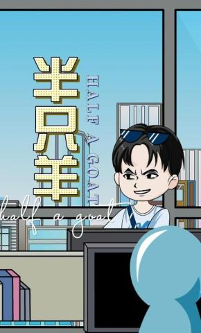 短剧《半只羊》海报