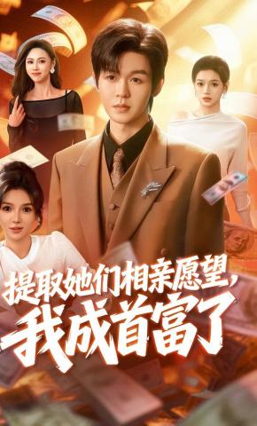 短剧《提取她们相亲愿望，我成首富了》海报