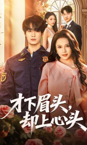 短剧《才下眉头，却上心头》海报