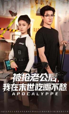 短剧《被抢老公后，我在末世吃喝不愁》海报