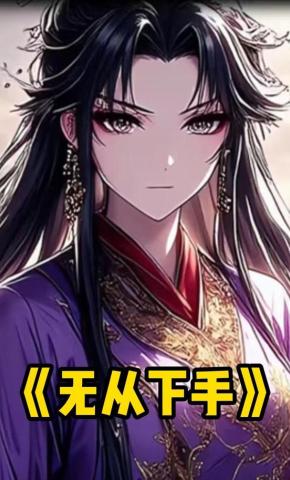 短剧《无从下手》海报