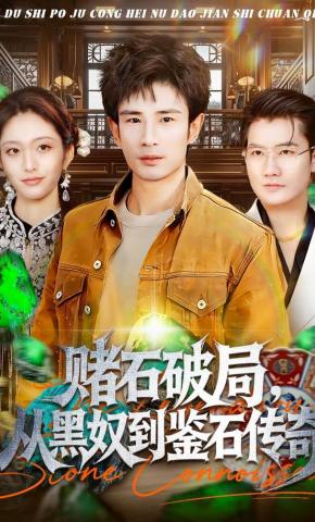 短剧《赌石破局，从黑奴到鉴石传奇》海报