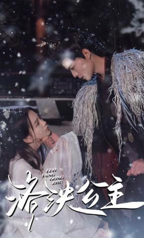 短剧洛泱公主海报