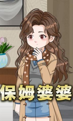 短剧《保姆婆婆》海报