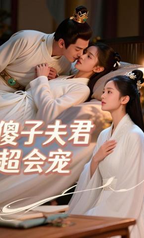 短剧《傻子夫君超会宠》海报