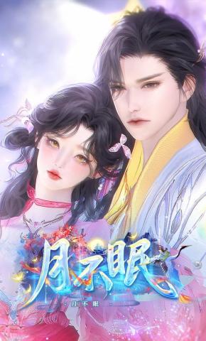 短剧《月不眠》海报
