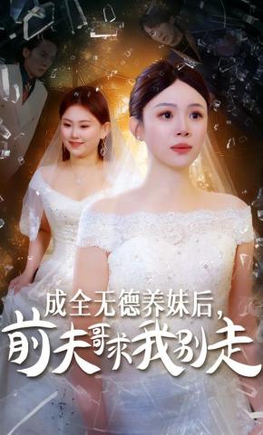 短剧《成全无德养妹后，前夫哥求我别走》海报