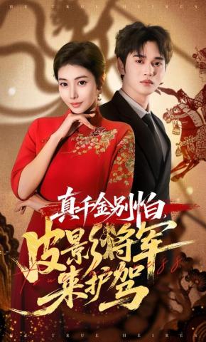 短剧《真千金别怕，皮影将军来护驾》海报