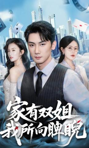 短剧《家有双姐，我所向睥睨》海报