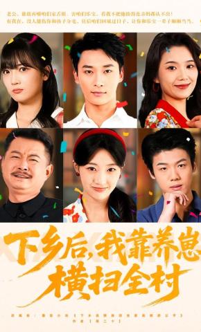 短剧《下乡后，我靠养崽横扫全村》海报