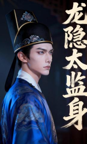短剧《龙隐太监身》海报