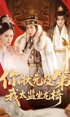 短剧《你状元及第，我太监坐龙椅》海报