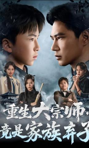 短剧《重生大宗师，竟是家族弃子》海报