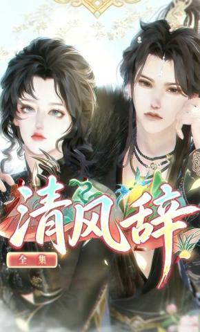 短剧《清风辞》海报