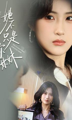 短剧她不只是你妹妹海报