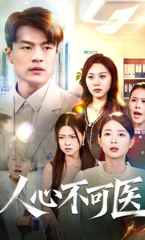 短剧《人心不可医》海报