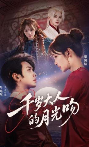 短剧《千岁大人的月光吻》海报