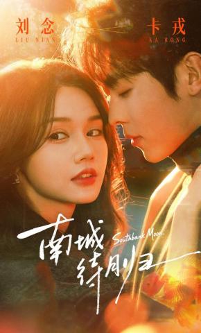 短剧《南城待月归》海报