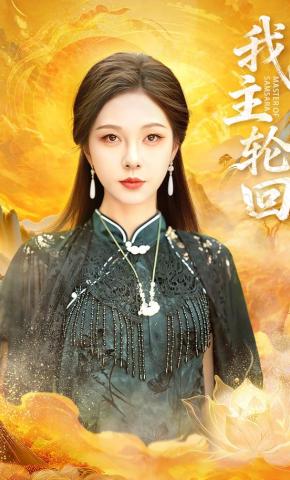 短剧《我主轮回》海报