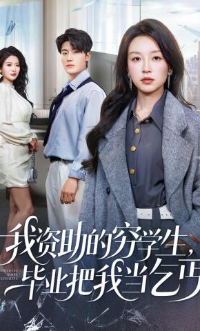 短剧《我资助的穷学生，毕业把我当乞丐》海报