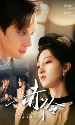 短剧《赤伶一曲为红颜》海报