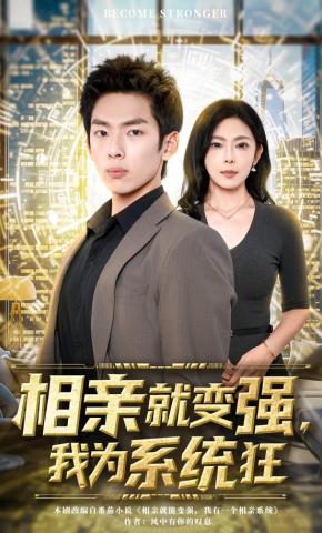 短剧《相亲就变强，我为系统狂》海报