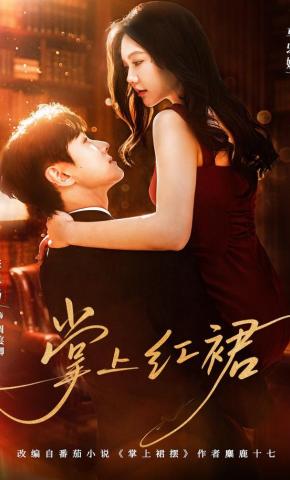 短剧《掌上红裙》海报