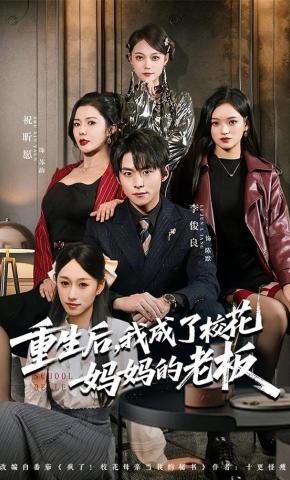 短剧《重生后，我成了校花妈妈的老板》海报