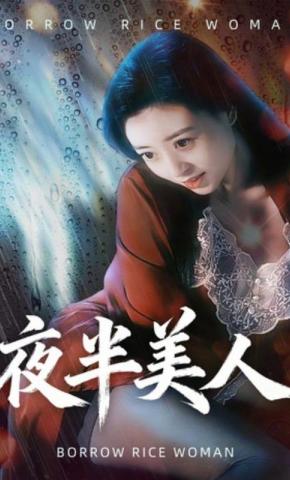 短剧《夜半美人》海报