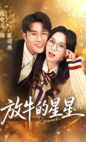 短剧《放牛的星星》海报