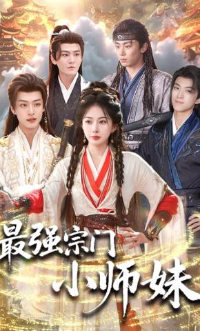 短剧《最强宗门小师妹》海报