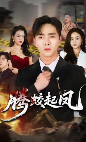 短剧《腾蛟起凤》海报