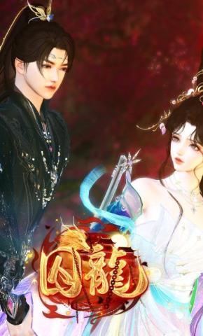 短剧《囚龍》海报