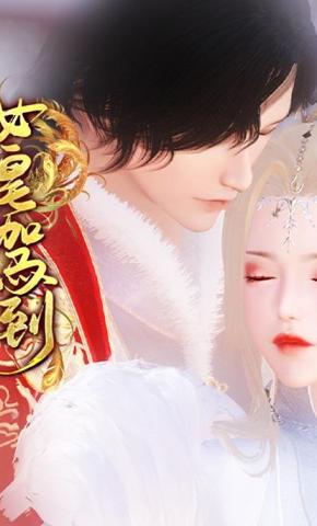 短剧《女皇驾到》海报